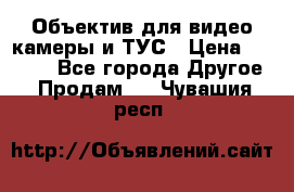 Объектив для видео камеры и ТУС › Цена ­ 8 000 - Все города Другое » Продам   . Чувашия респ.